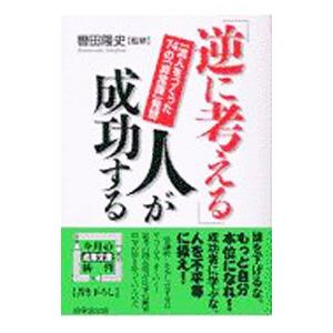 「逆に考える」人が成功する／轡田隆史