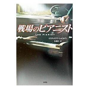戦場のピアニスト／ウワディスワフ・シュピルマン