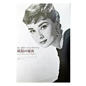 オードリー・ヘップバーン妖精の秘密／Ｍｅｙｅｒ‐Ｓｔａｂｌｅｙ