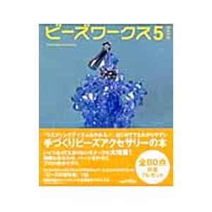 ビーズワークス 5／実業之日本社