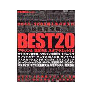 パチスロデータ攻略BEST20／平和出版