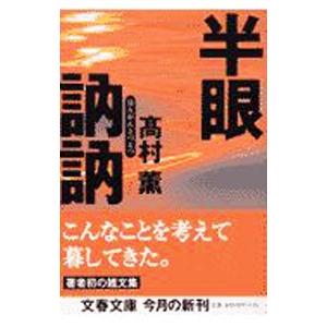 半眼訥訥／高村薫