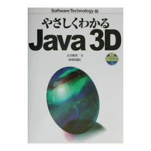 やさしくわかるJava 3D／太田篤史