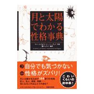 月と太陽でわかる性格事典／チャールズ／スージー・ハーヴェイ