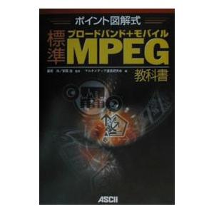 ブロードバンド＋モバイル標準ＭＰＥＧ教科書／マルチメディア通信研究会