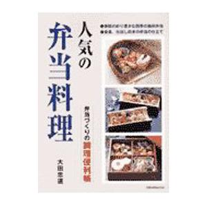 人気の弁当料理／大田忠道