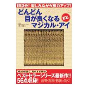 どんどん目が良くなるマジカル・アイ EX．／徳永貴久