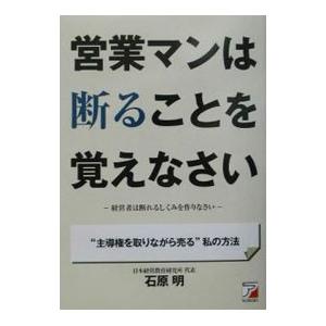 営業マンは断ることを覚えなさい／石原明