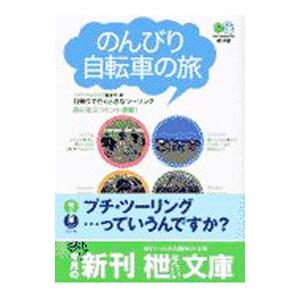 のんびり自転車の旅／バイシクルクラブ編集部【編】
