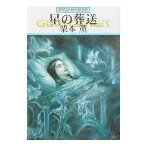 星の葬送 グイン・サーガ 88／栗本薫