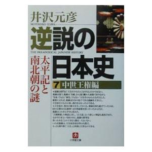 逆説の日本史 7／井沢元彦｜netoff