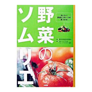 野菜のソムリエ／日本ベジタブル＆フルーツマイスター協会