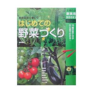 はじめての野菜づくり／主婦の友社