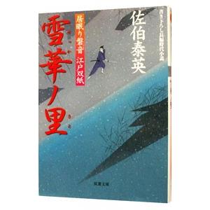 雪華ノ里 （居眠り磐音 江戸双紙シリーズ4）／佐伯泰英