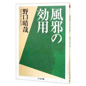 風邪の効用/野口晴哉 : bookfanプレミアム - 通販 - Yahoo!ショッピング