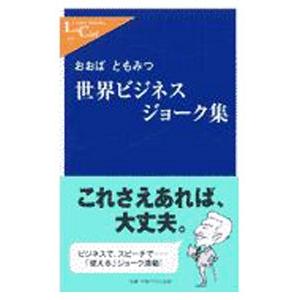 世界ビジネスジョーク集／大場智満