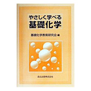 やさしく学べる基礎化学／基礎化学教育研究会