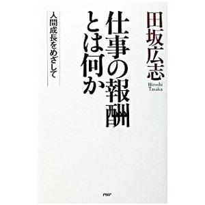 仕事の報酬とは何か／田坂広志