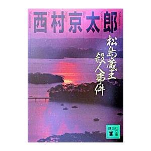 歴史教科書が教えてくれない日本建国の謎／三橋貴明 : ネットオフ