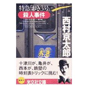 特急「おき3号」殺人事件／西村京太郎