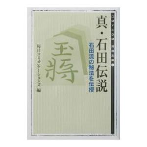真 石田伝説―石田流の秘法を伝授