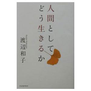 人間としてどう生きるか／渡辺和子