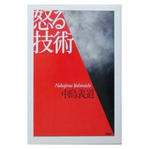 怒る技術／中島義道
