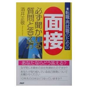 転職・再就職のための面接必ず聞かれる質問と答え方／酒井正敬
