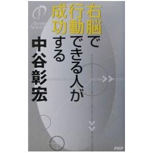 右脳で行動できる人が成功する／中谷彰宏