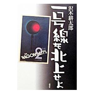 一号線を北上せよ／沢木耕太郎