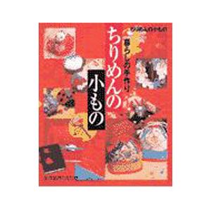 暮らしの手作りちりめんの小もの／パッチワーク通信社｜netoff