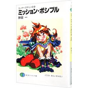 ミッション・ポシブル スレイヤーズすぺしゃる 20／神坂一