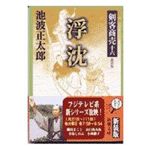 剣客商売 全巻セット ５２巻セット池波正太郎 剣客商売 全巻 セット 全21巻 池波 正太郎 全巻セット 表紙アルコール