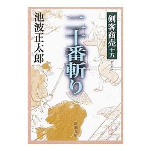 二十番斬り−剣客商売− 【新装版】 （剣客商売シリーズ１５）／池波正太郎