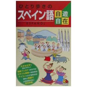 ひとり歩きの会話集(4)−スペイン語自遊自在−／ＪＴＢ