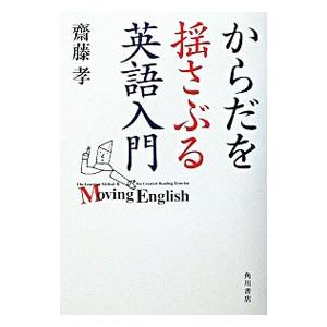 からだを揺さぶる英語入門／斎藤孝