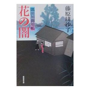 花の闇 隅田川御用帳／藤原緋沙子