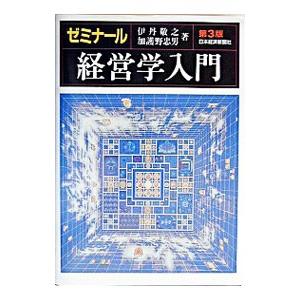 ゼミナール経営学入門 【第3版】／伊丹敬之／加護野忠男