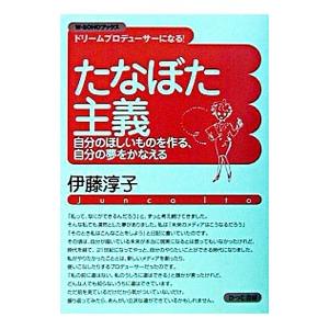 たなぼた主義 伊藤淳子 T ネットオフ まとめてお得店 通販 Yahoo ショッピング