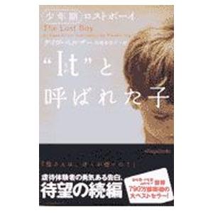 “Ｉｔ”（それ）と呼ばれた子−少年期ロストボーイ−／デイヴ・ペルザー