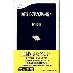 囲碁心理の謎を解く／林道義