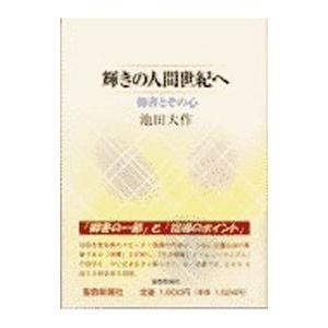 輝きの人間世紀へ／池田大作