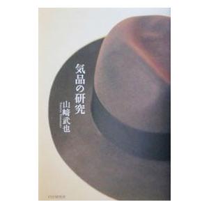 気品の研究／山崎武也