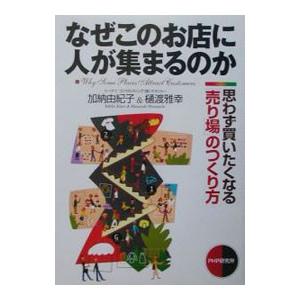 なぜこのお店に人が集まるのか／樋渡雅幸