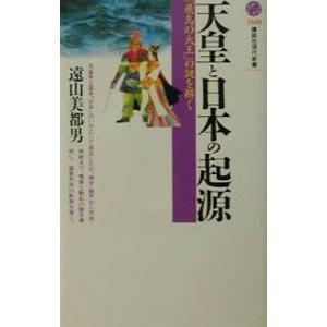 天皇と日本の起源／遠山美都男