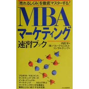 MBAマーケティング速習ブック／バルーク・ビジネス・コンサルティング