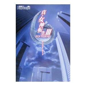 攻略本[真・女神転生III NOCTURNE マニアクス 仲魔名鑑] 悪魔