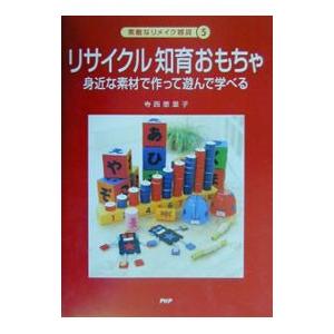 リサイクル知育おもちゃ／寺西恵里子