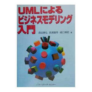 UMLによるビジネスモデリング入門／樋口博昭