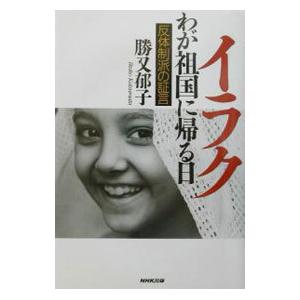 イラクわが祖国に帰る日／勝又郁子